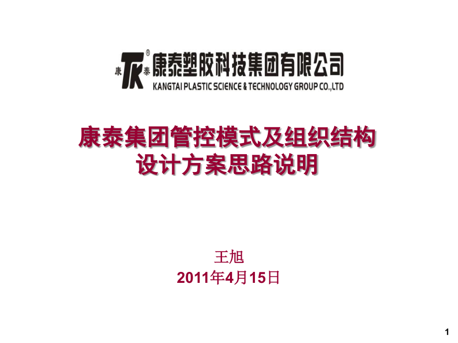集团管控模式及组织结构设计方案思路说明.ppt_第1页