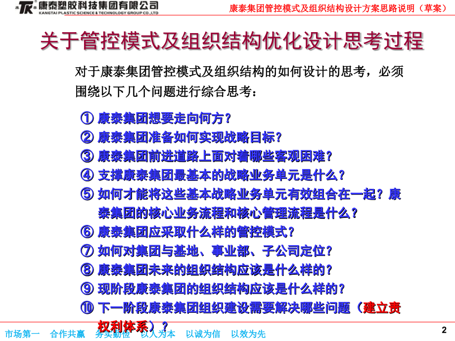 集团管控模式及组织结构设计方案思路说明.ppt_第2页