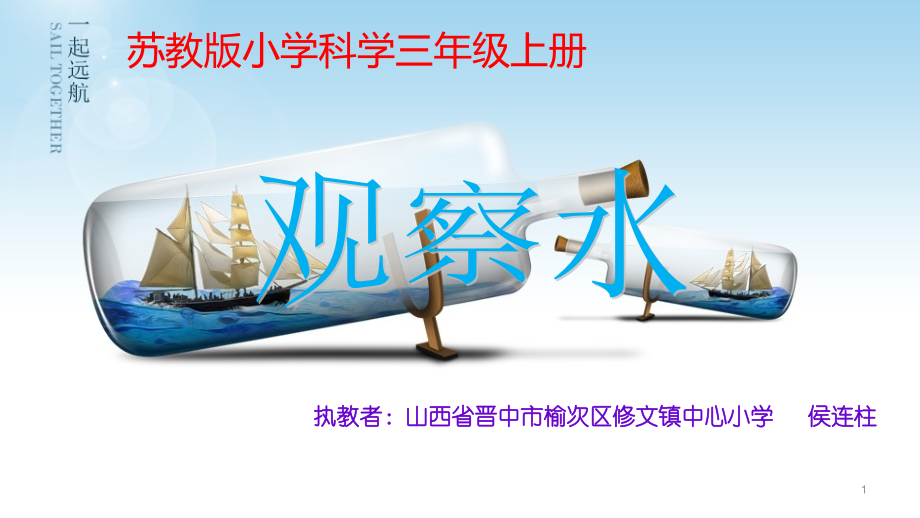 观察水.ppt_第1页