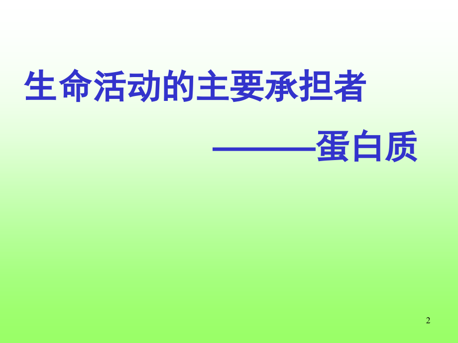第二节-生命活动的主要承担者蛋白质幻灯片.ppt_第2页