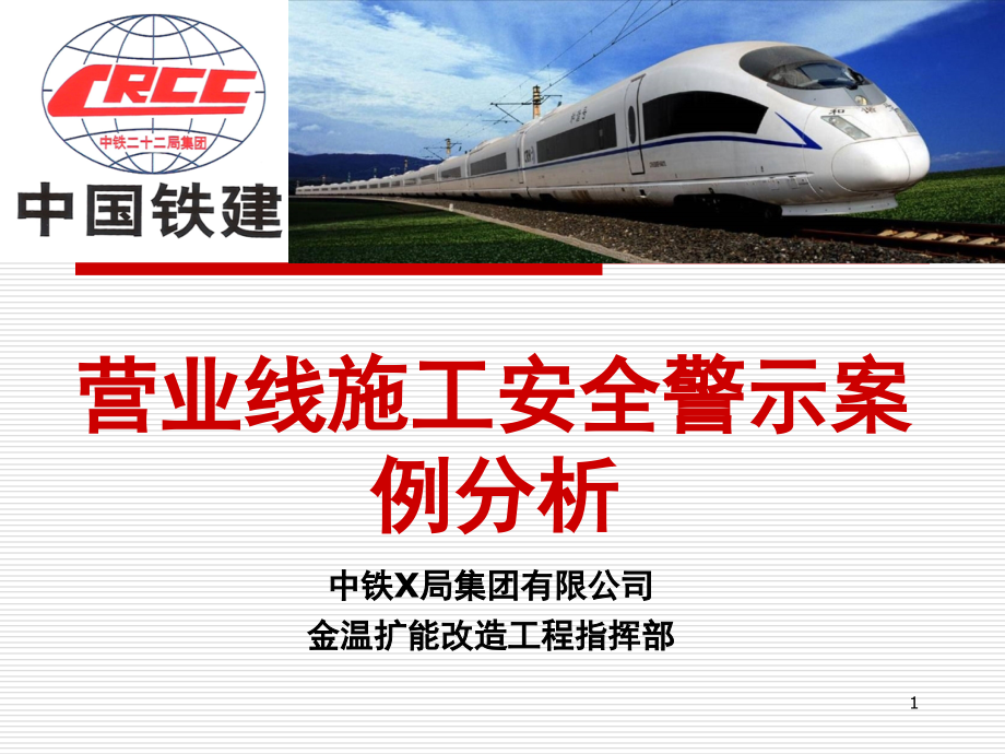 营业线施工安全警示案例分析-文档资料.ppt_第1页