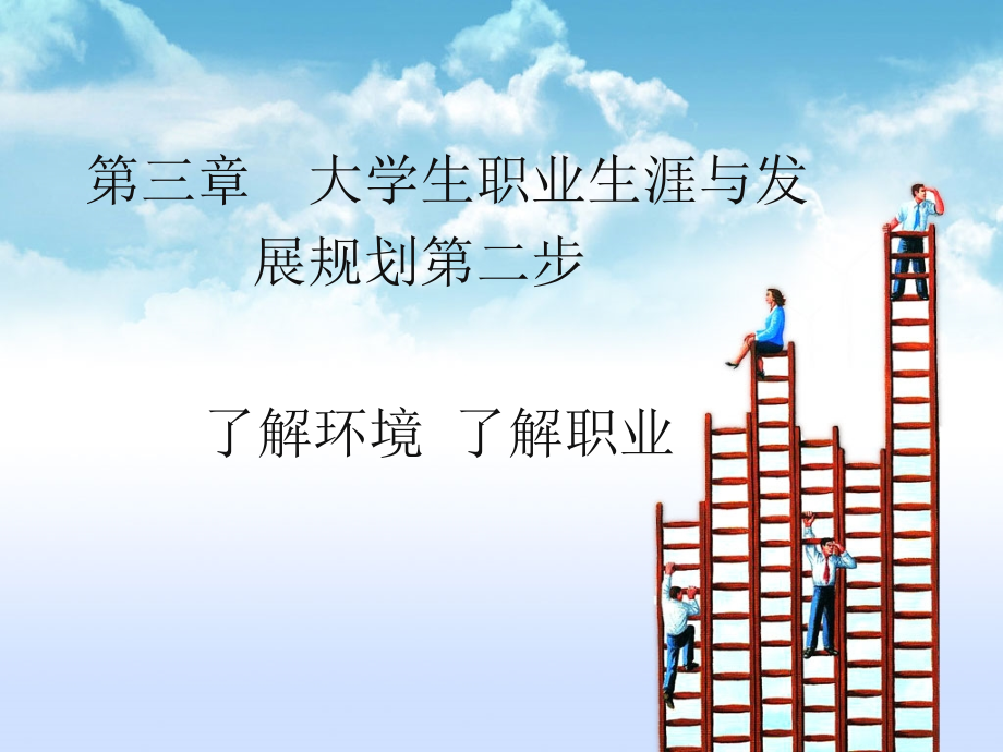 职业生涯规划之环境认知PPT参考幻灯片.ppt_第1页