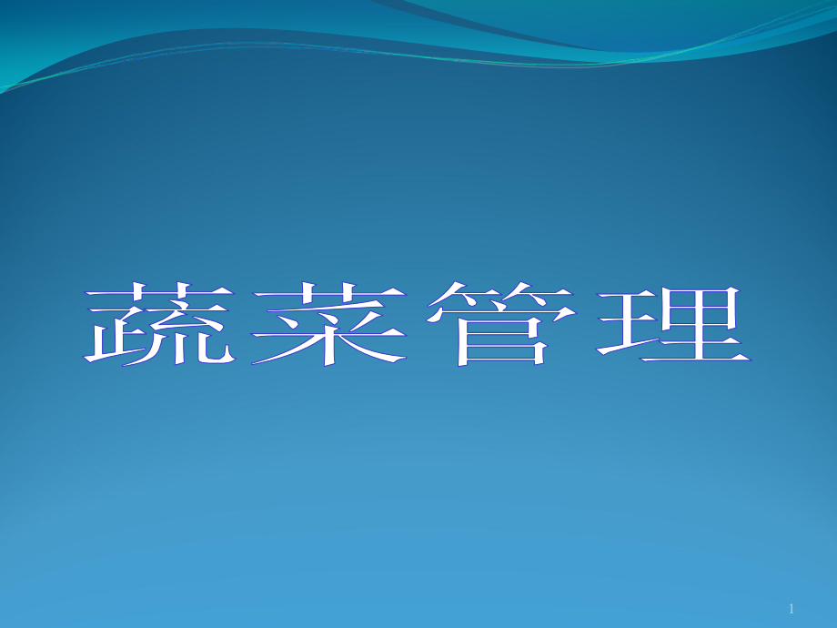 超市经典培训课程蔬菜课.ppt_第1页