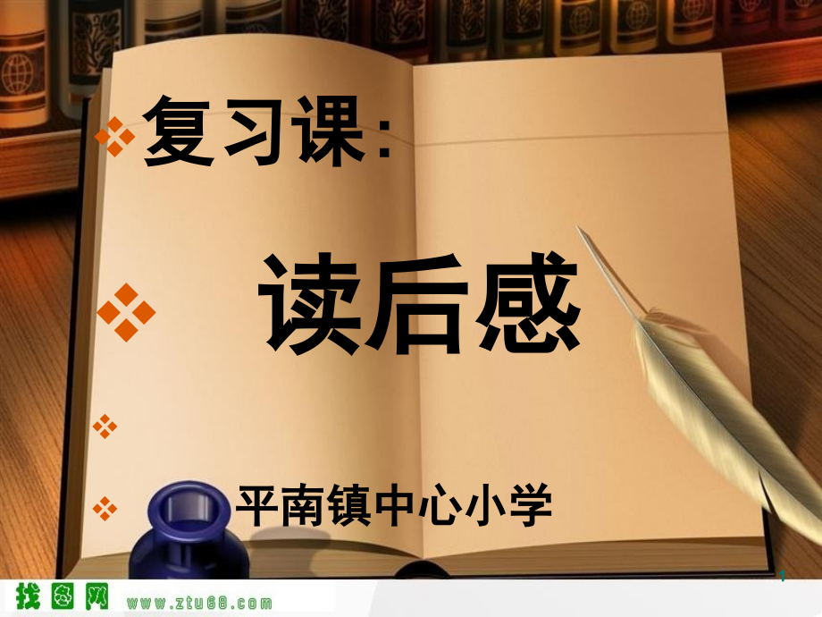 读后感(课堂PPT).ppt_第1页