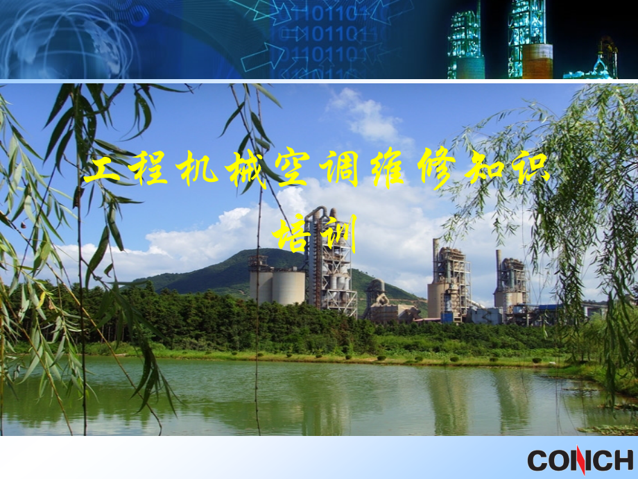 空调维修培训讲义幻灯片.ppt_第1页