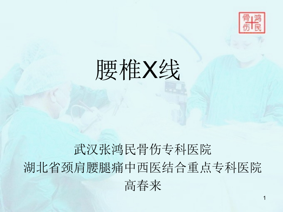 腰椎X线阅读PPT幻灯片课件.ppt_第1页