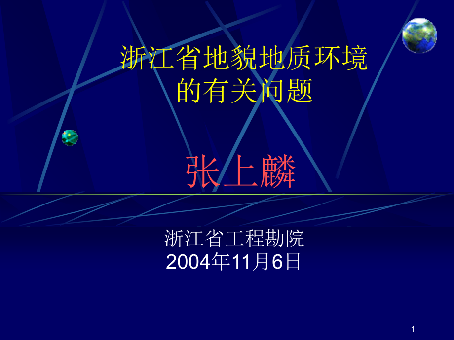 浙江地貌地质特征演示文稿.ppt_第1页