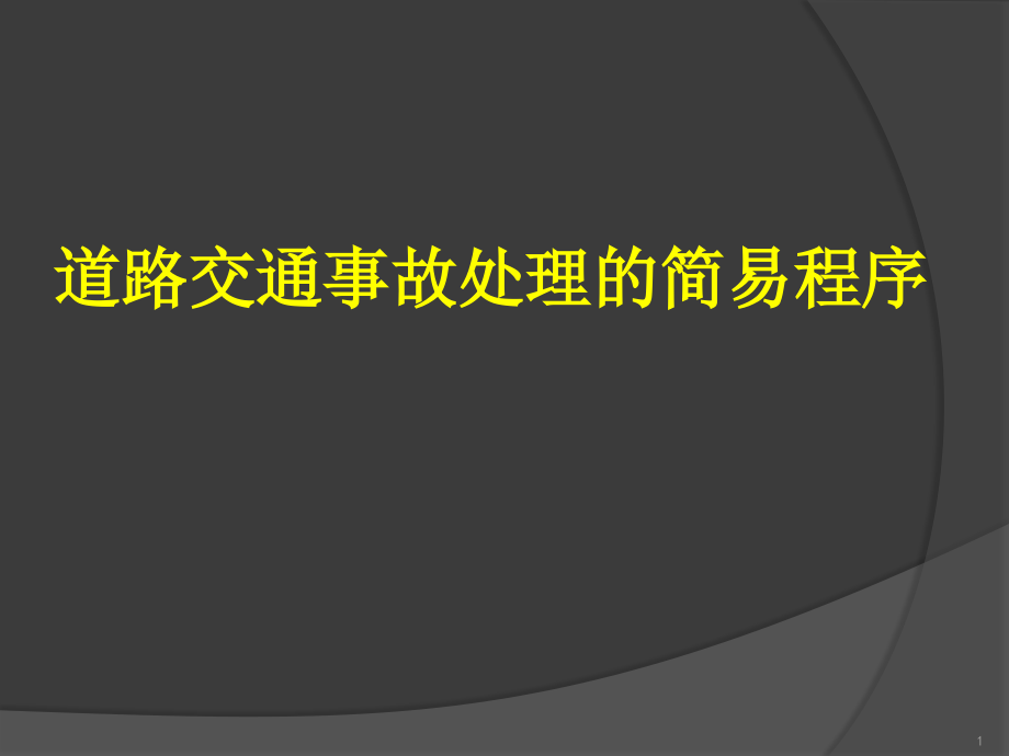 道路交通事故处理的简易程序.ppt_第1页