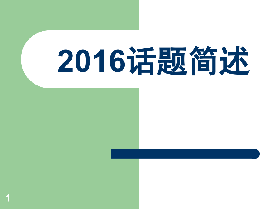 江苏省初中英语听力口语自动化考试话题简述(课堂PPT).ppt_第1页