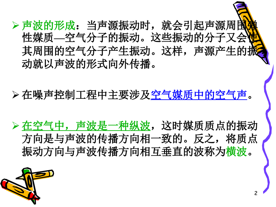 第二章-声波的基本性质及其传播规律(课堂PPT).ppt_第2页