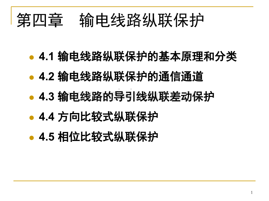 输电线路纵联保护(有非全相运行和功率倒向)演示幻灯片.ppt_第1页