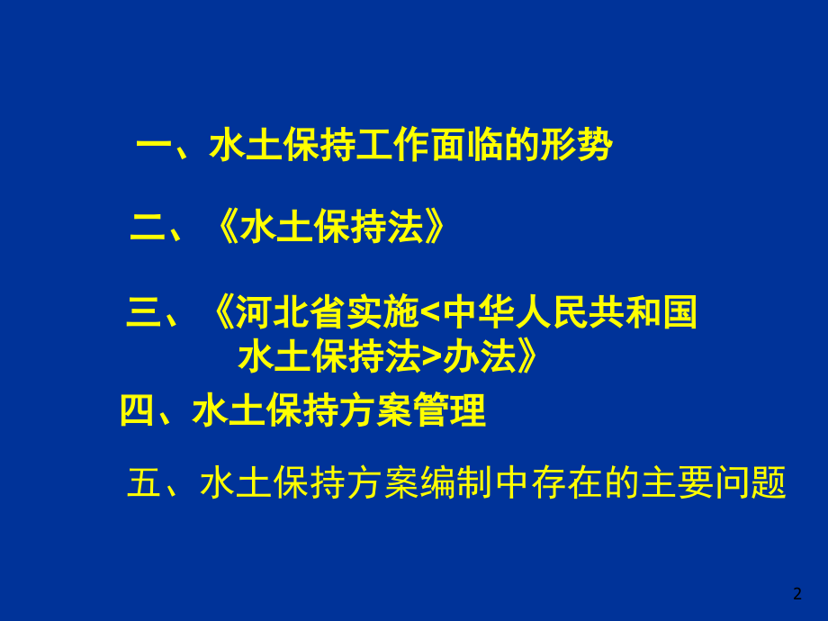水保法律法规及水土保持方案管理(方案培训)PPT参考幻灯片.ppt_第2页
