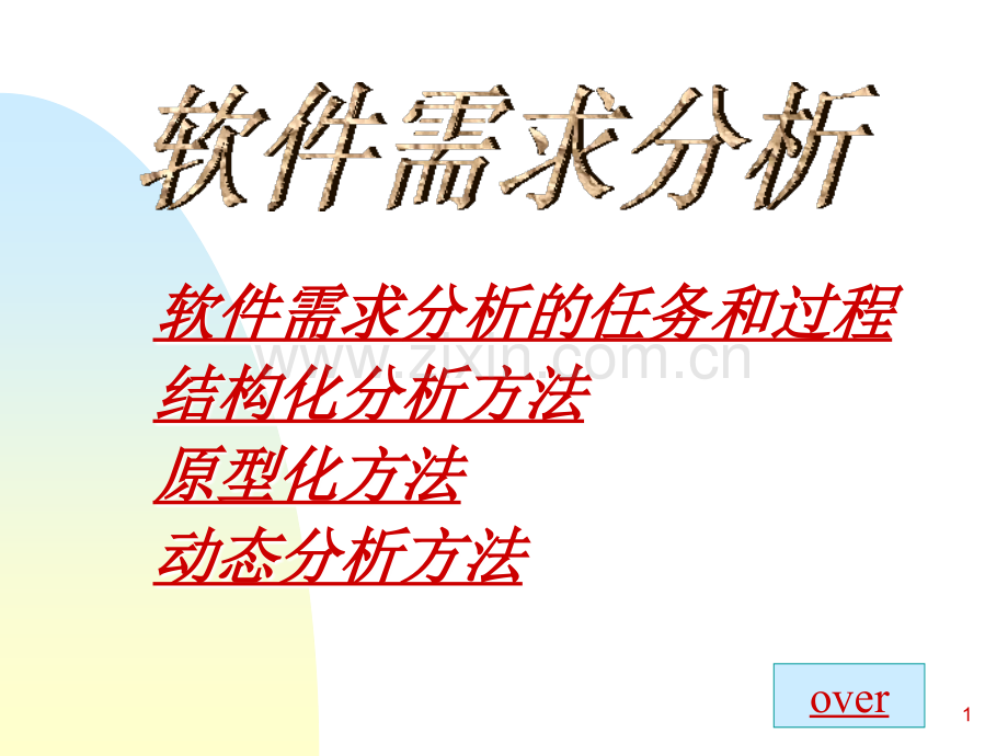 软件需求分析的任务和过程幻灯片.ppt_第1页