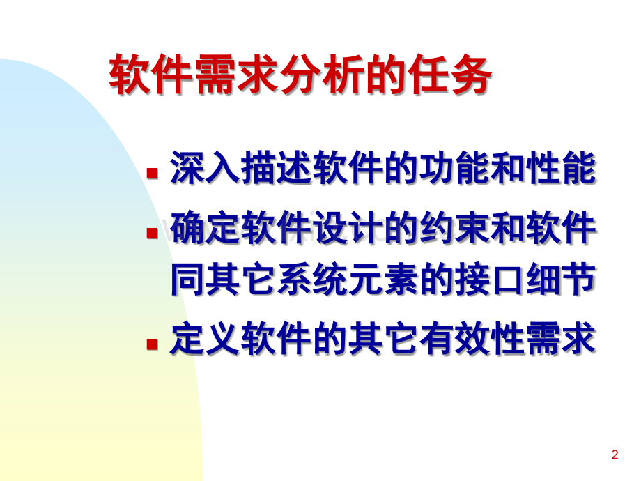 软件需求分析的任务和过程幻灯片.ppt_第2页