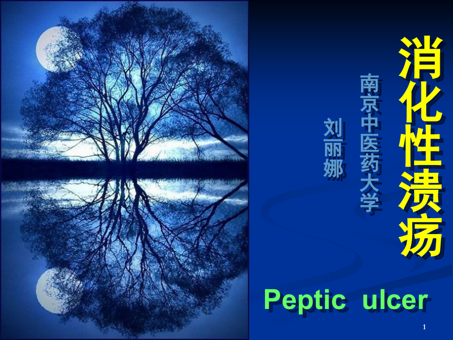 消化性溃疡教学(课堂PPT).ppt_第1页