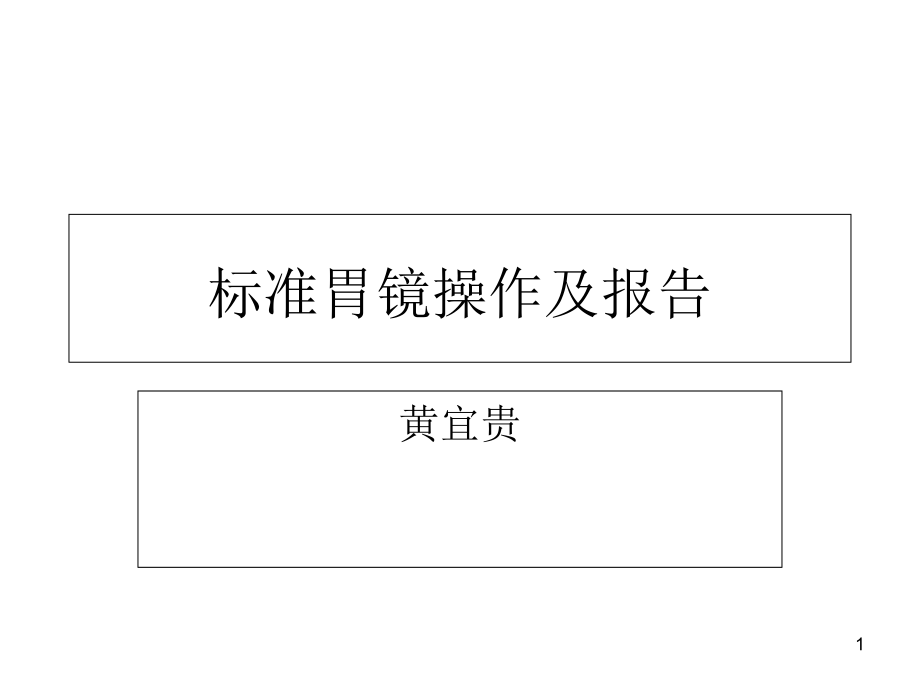 标准胃镜操作及报告课件.ppt_第1页