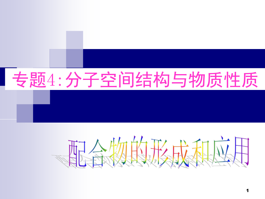 配合物的形成和应用(课堂PPT).ppt_第1页