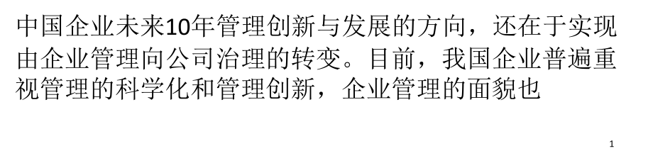 未来10年公司治理的五大方向-文档资料.ppt_第1页