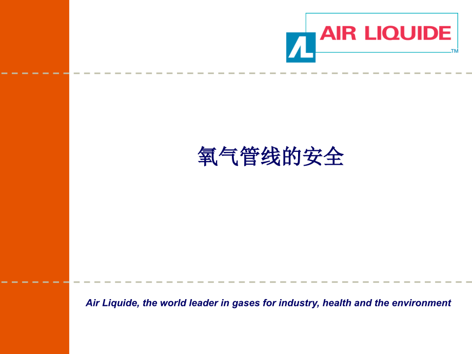 氧气管线的安全操作.ppt_第1页