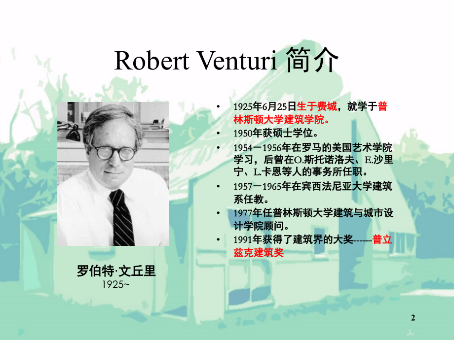 母亲住宅案例分析(课堂PPT).ppt_第2页