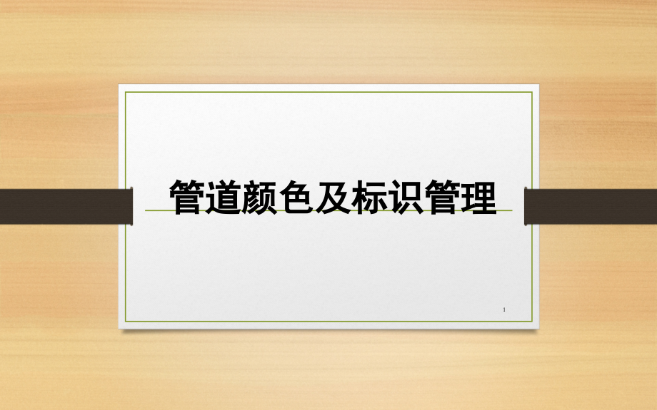 管道颜色及标识管理-文档资料.ppt_第1页