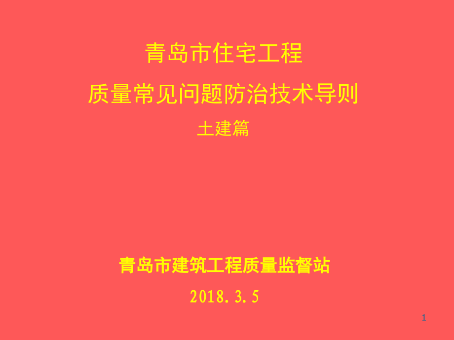 青岛市住宅工程质量常见问题防治技术导则(土建).ppt_第1页