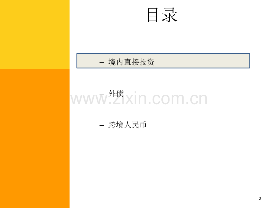 资本项目下外汇及跨境人民币业务Q&A-文档资料.ppt_第2页