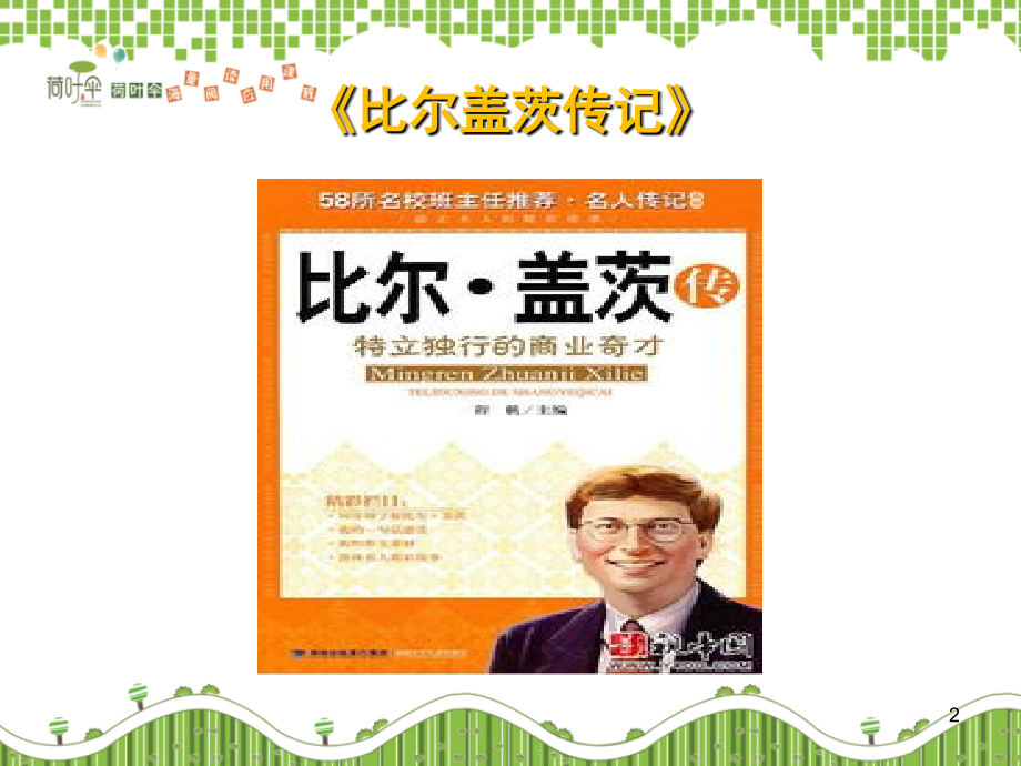 比尔盖茨传记(课堂PPT).ppt_第2页