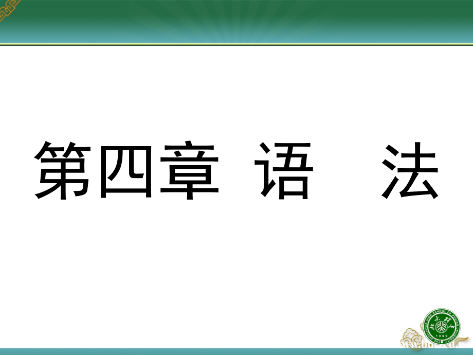 现代汉语词类课件.ppt_第1页