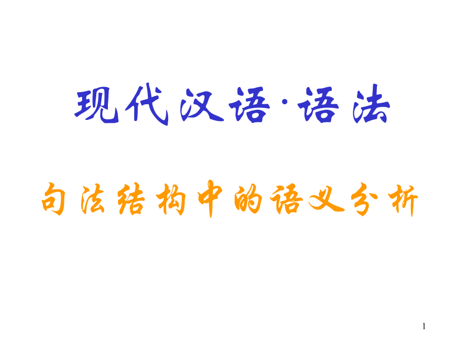 现代汉语·语法·7(语义)(课堂PPT).ppt_第1页