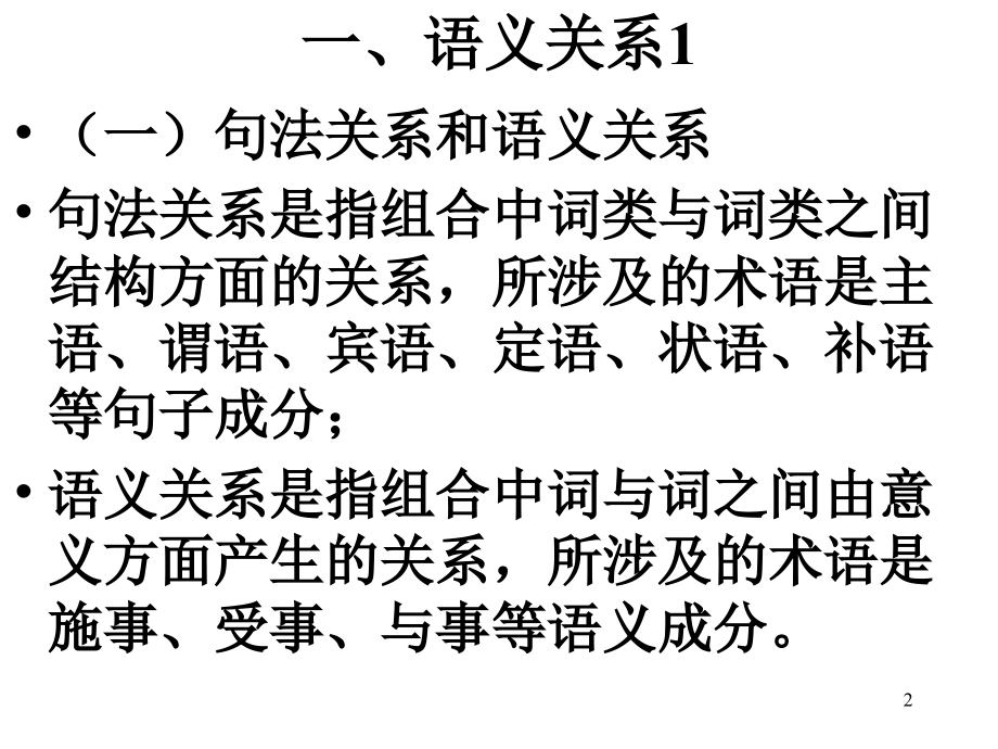 现代汉语·语法·7(语义)(课堂PPT).ppt_第2页