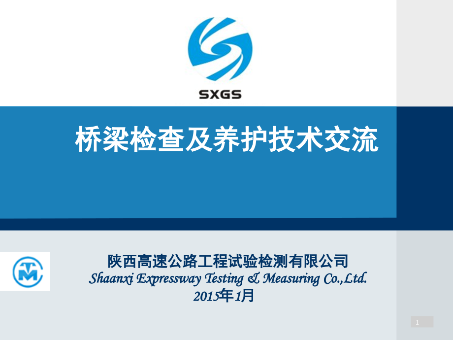 桥梁检查及养护技术交流.ppt_第1页