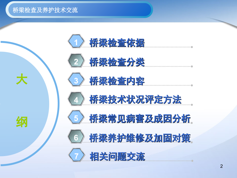 桥梁检查及养护技术交流.ppt_第2页