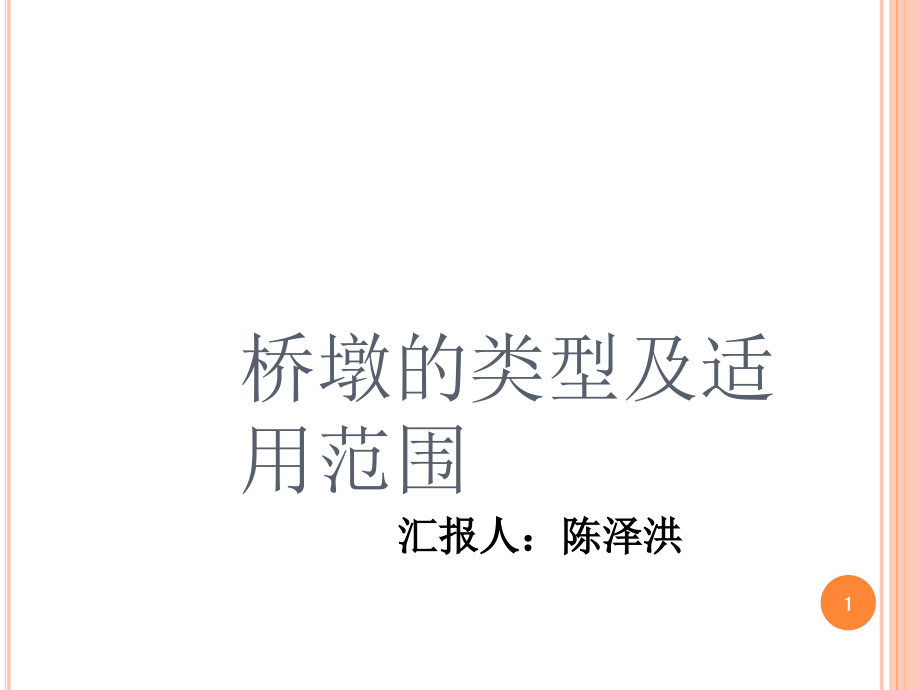 桥墩的类型及适用范围.ppt_第1页