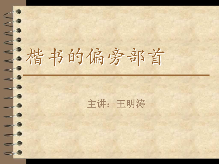 楷书的偏旁部首(课堂PPT).ppt_第1页