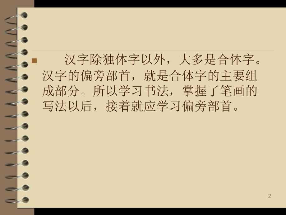 楷书的偏旁部首(课堂PPT).ppt_第2页