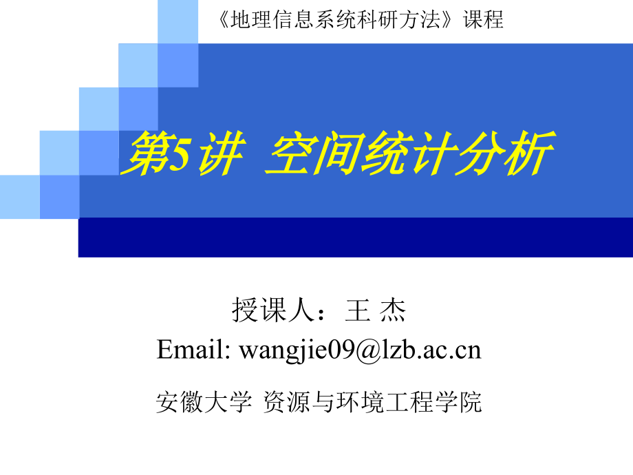 空间统计分析方法.ppt_第1页