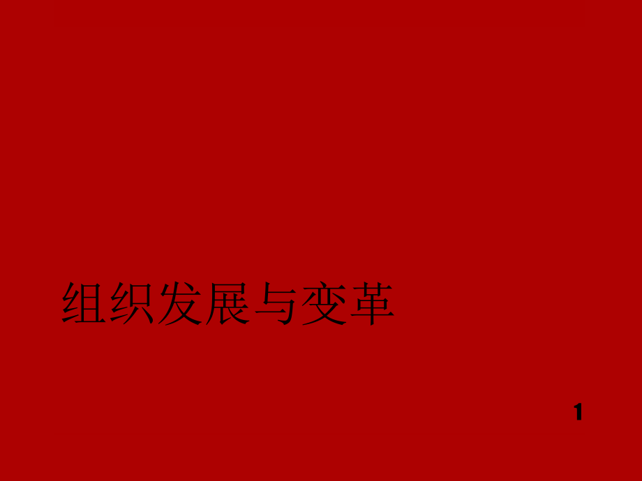组织发展与变革-文档资料.ppt_第1页