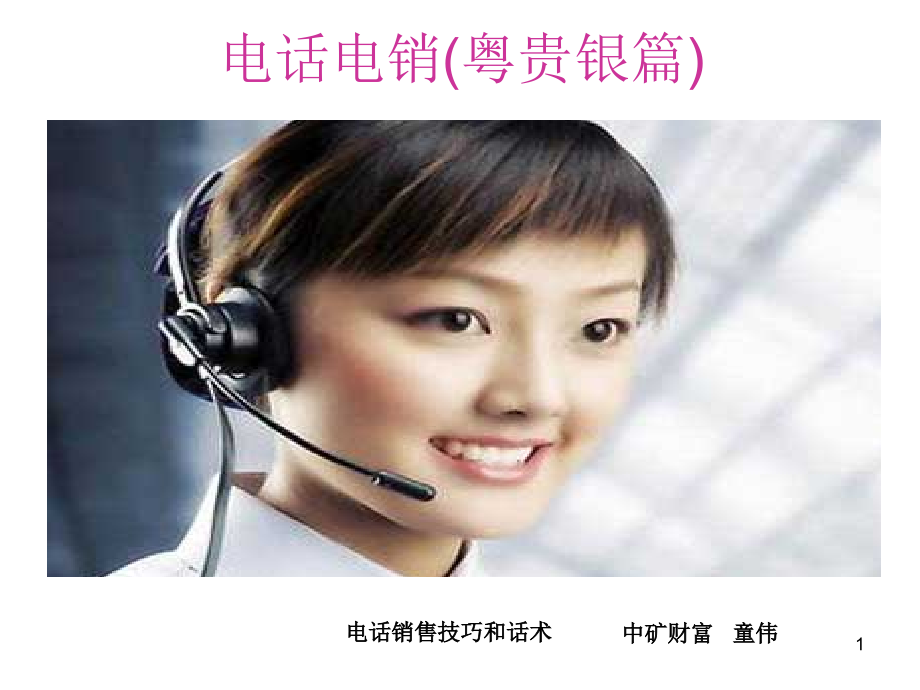 电销话术思路和技巧.ppt_第1页