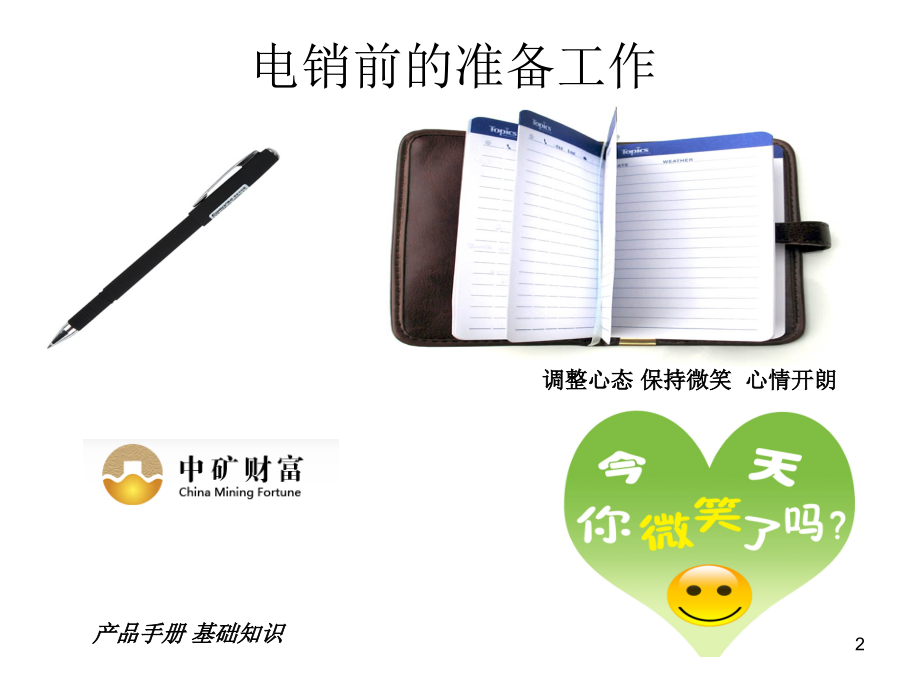 电销话术思路和技巧.ppt_第2页