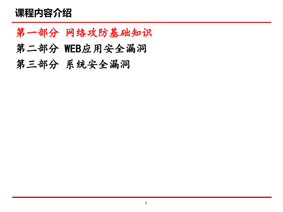 网络攻防基础知识PPT.ppt_第1页