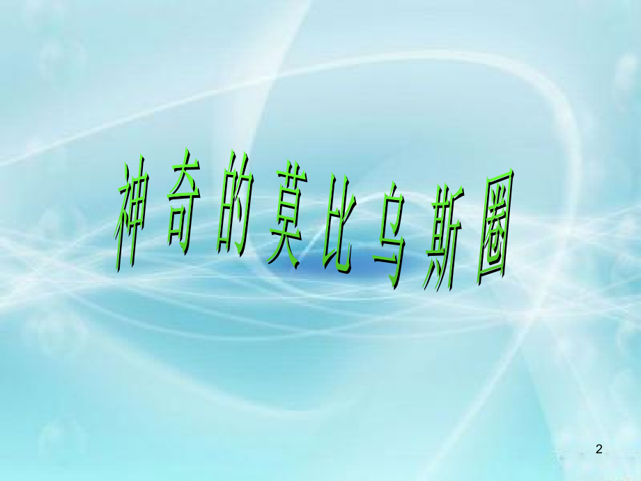 神奇的莫比乌斯圈5(课堂PPT).ppt_第2页