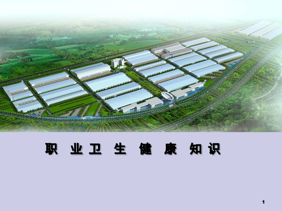 职业卫生教育培训演示幻灯片.ppt_第1页