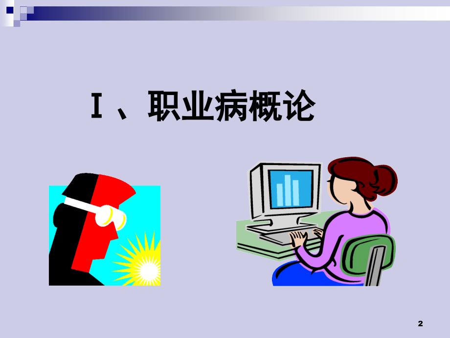 职业卫生教育培训演示幻灯片.ppt_第2页