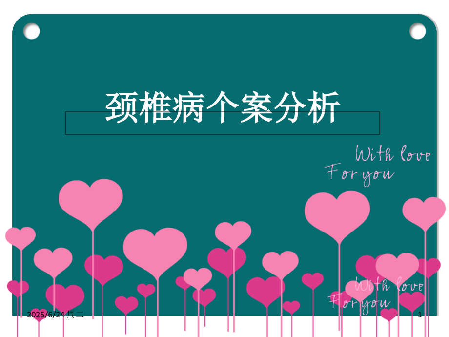 颈脊髓损伤的个案分析课件.ppt_第1页