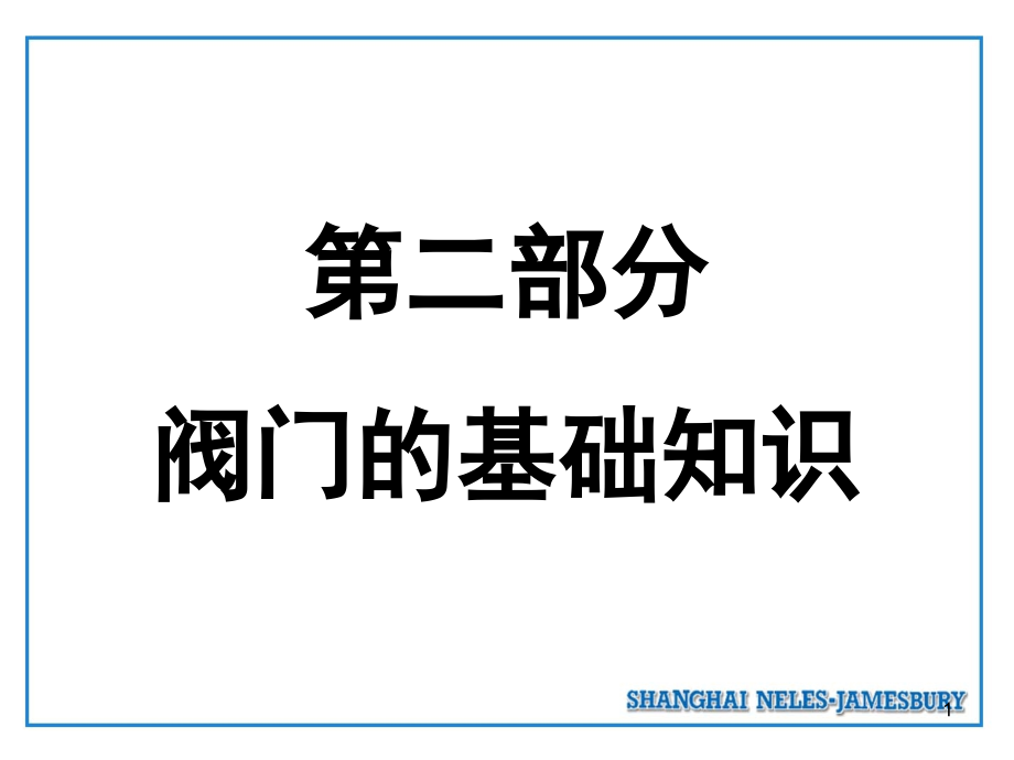 球阀的结构原理(详细)演示幻灯片.ppt_第1页