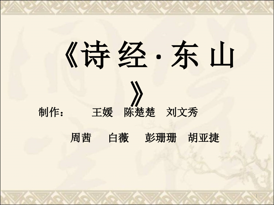 诗经东山.ppt_第1页