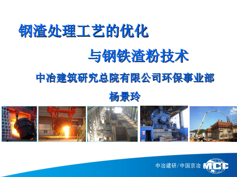 钢渣处理与钢铁渣粉技术-很全.ppt_第1页