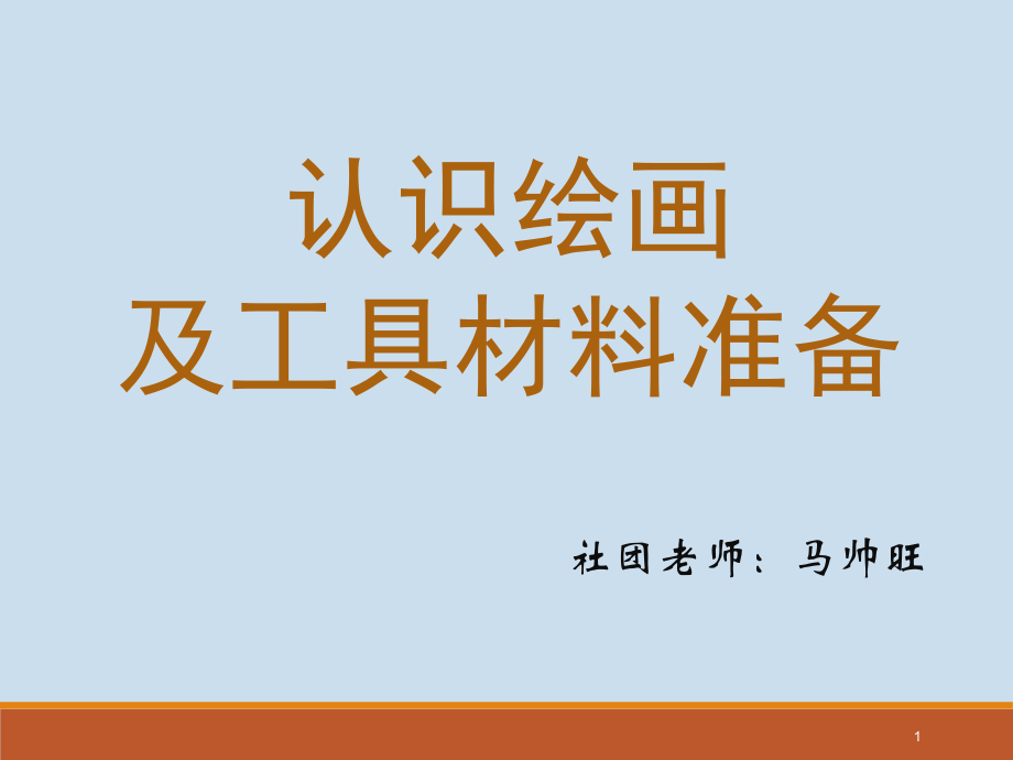 荔林小学油画社团材料准备(课堂PPT).ppt_第1页