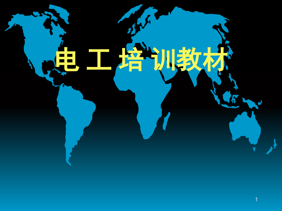 电工培训课件.ppt_第1页